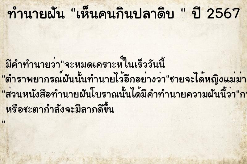 ทำนายฝันทำนายฝันเห็นคนกินปลาดิบ